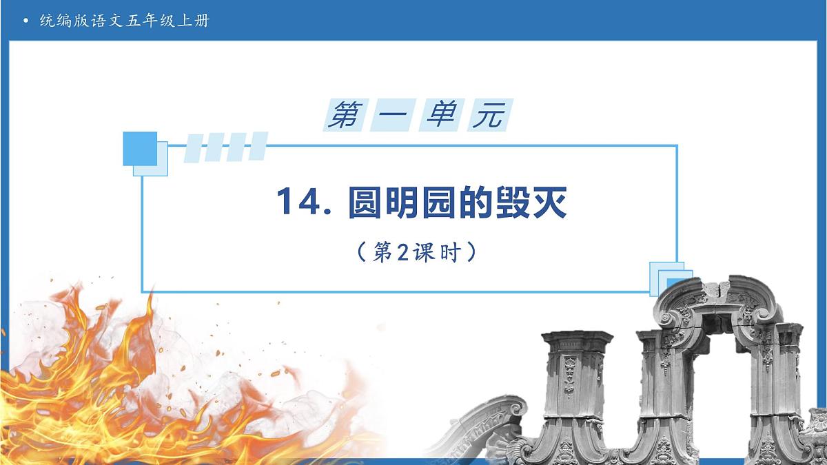 【任务型备课】统编版语文五年级上册-14. 圆明园的毁灭（第2课时）（课件）第1页