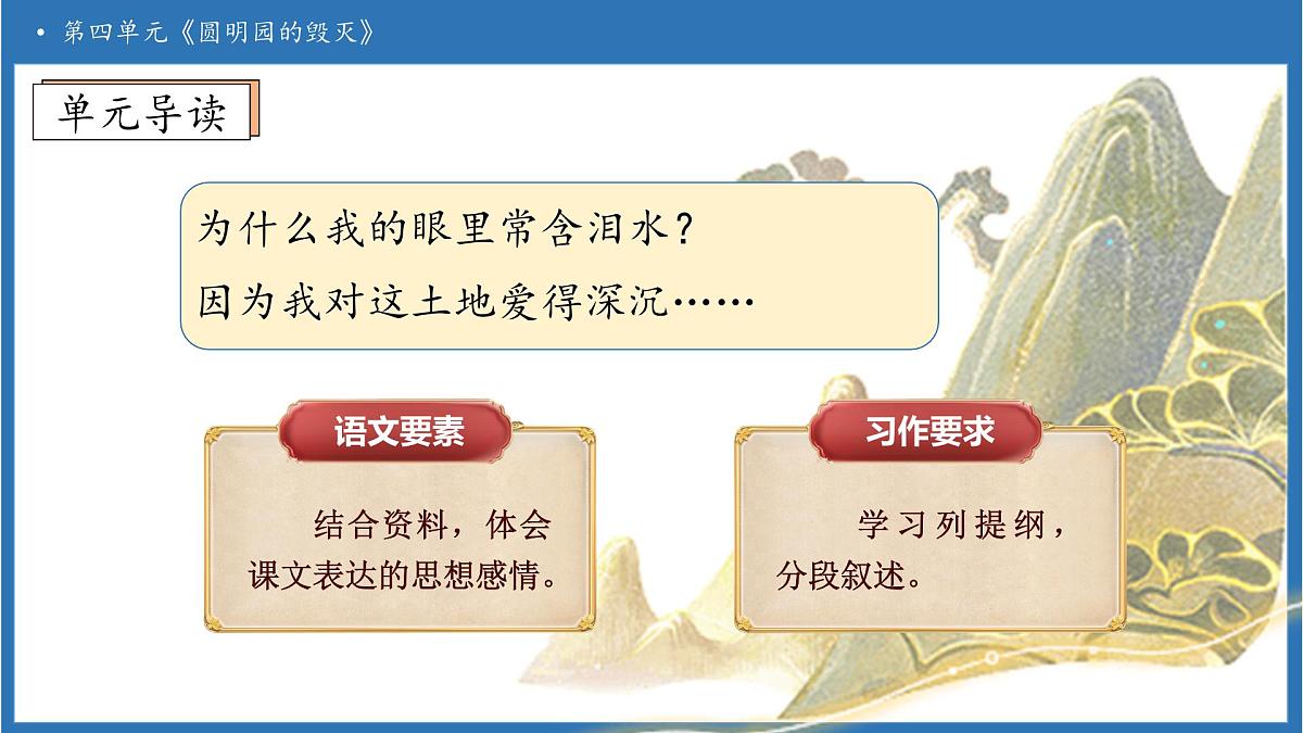 【任务型备课】统编版语文五年级上册-14. 圆明园的毁灭（第2课时）（课件）第4页