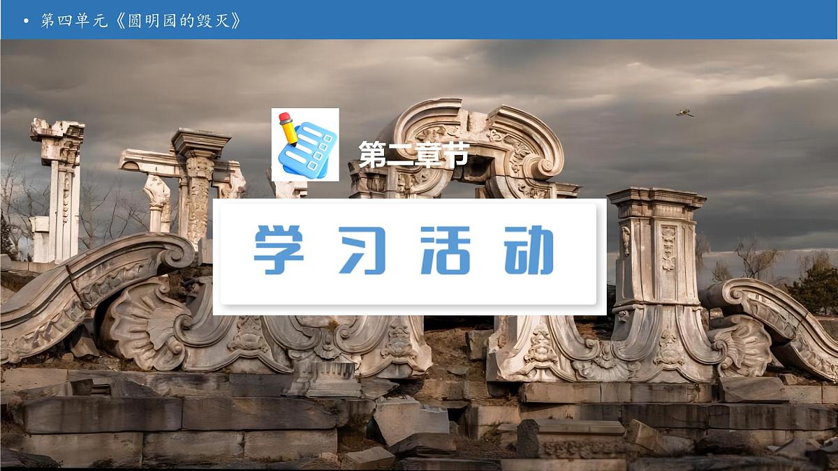 【任务型备课】统编版语文五年级上册-14. 圆明园的毁灭（第2课时）（课件）第5页