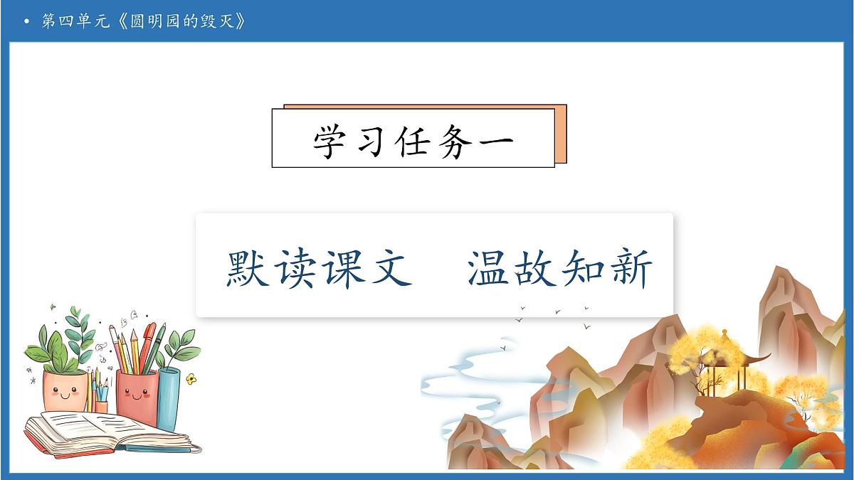 【任务型备课】统编版语文五年级上册-14. 圆明园的毁灭（第2课时）（课件）第6页