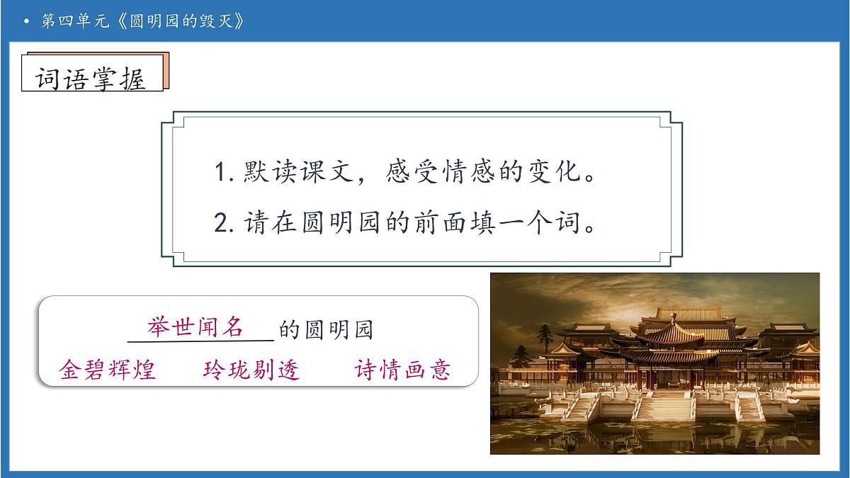 【任务型备课】统编版语文五年级上册-14. 圆明园的毁灭（第2课时）（课件）第7页