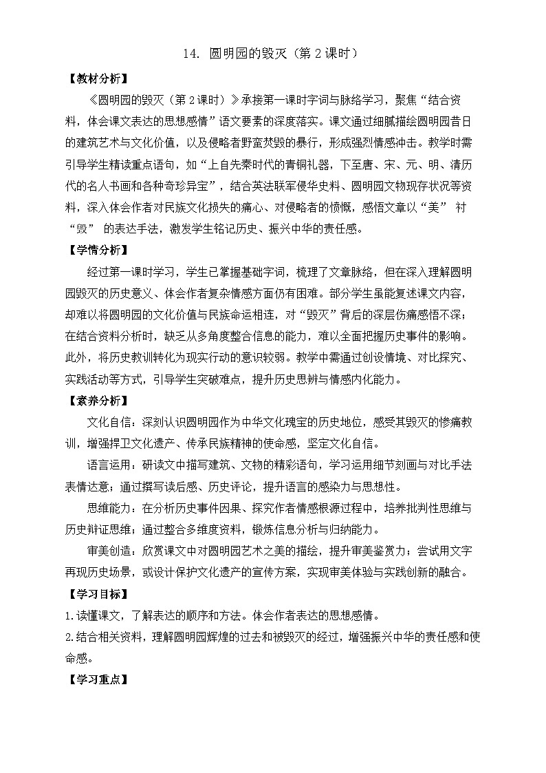 【任务型备课】统编版语文五年级上册-14. 圆明园的毁灭（第2课时）（教案）第1页