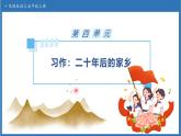【任务型备课】统编版语文五年级上册-习作：二十年后的家乡（课件+教案+作业）