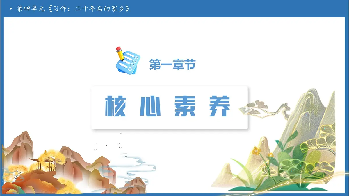 【任务型备课】统编版语文五年级上册-习作：二十年后的家乡（课件）第3页