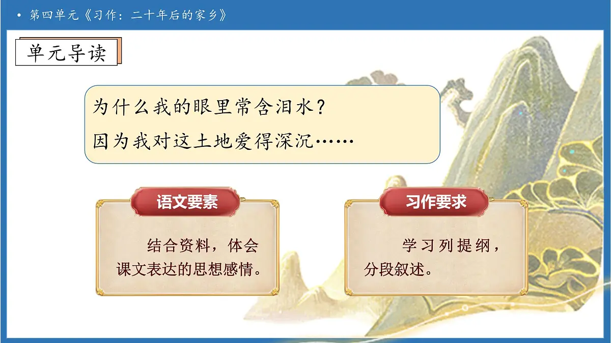 【任务型备课】统编版语文五年级上册-习作：二十年后的家乡（课件）第4页