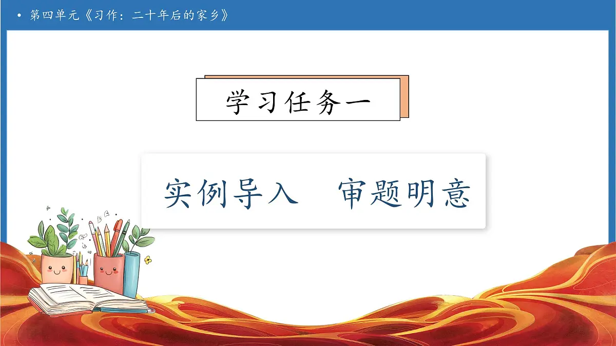 【任务型备课】统编版语文五年级上册-习作：二十年后的家乡（课件）第6页