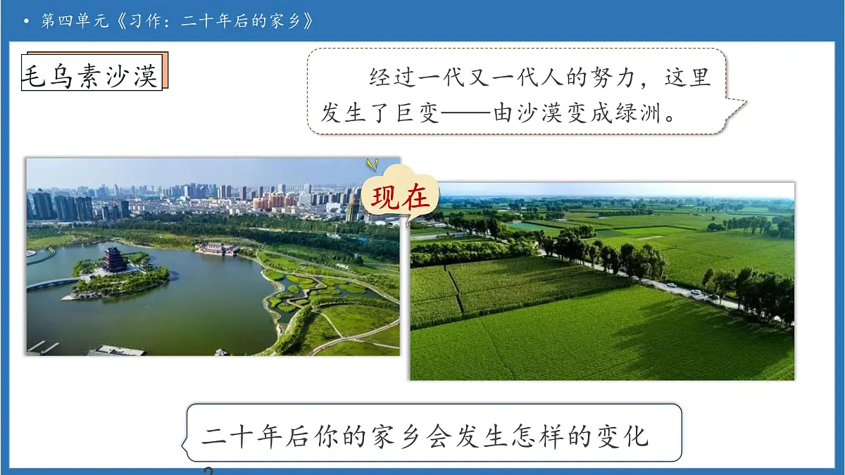 【任务型备课】统编版语文五年级上册-习作：二十年后的家乡（课件）第8页
