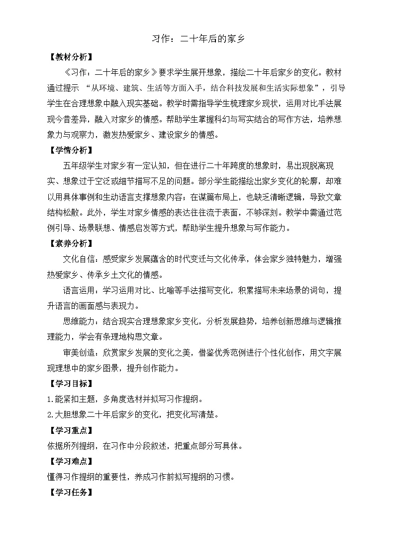 【任务型备课】统编版语文五年级上册-习作：二十年后的家乡（教案）第1页