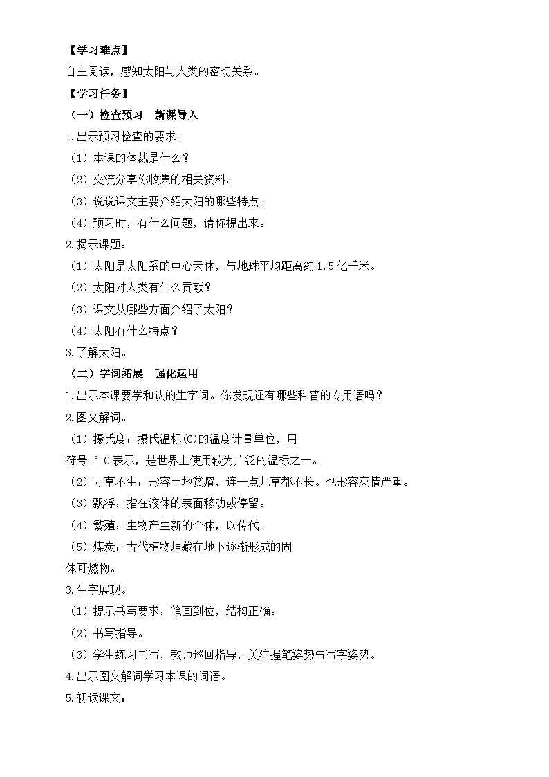 【任务型备课】统编版语文五年级上册-16. 太阳（第1课时）（教案）第2页