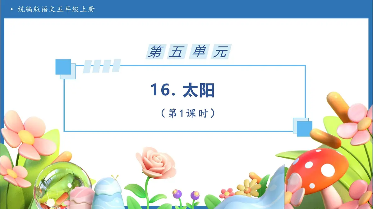 【任务型备课】统编版语文五年级上册-16. 太阳（第1课时）（课件）第1页