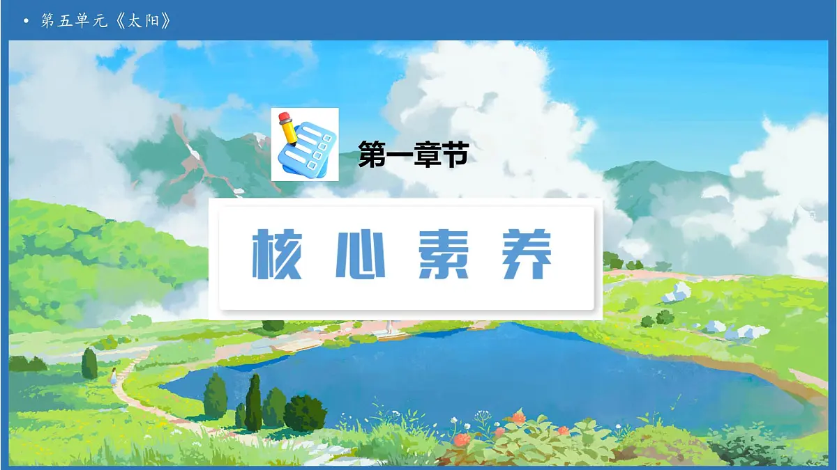 【任务型备课】统编版语文五年级上册-16. 太阳（第1课时）（课件）第3页