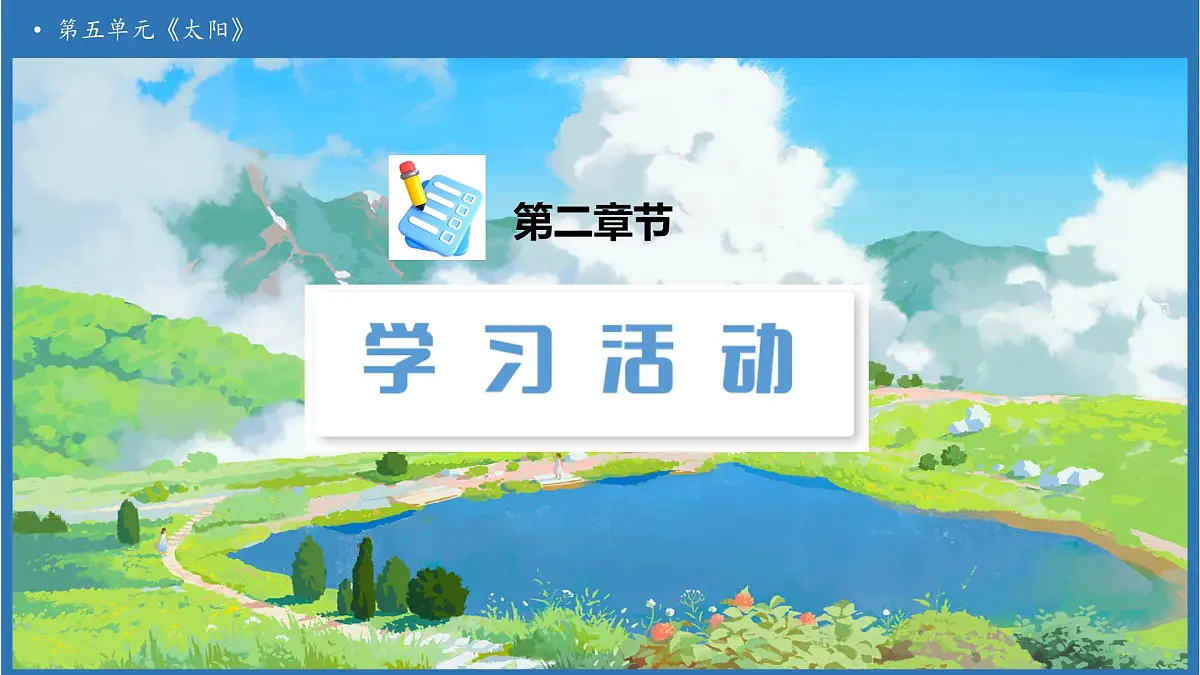 【任务型备课】统编版语文五年级上册-16. 太阳（第1课时）（课件）第5页