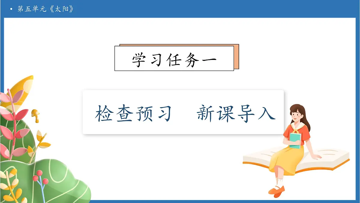 【任务型备课】统编版语文五年级上册-16. 太阳（第1课时）（课件）第6页