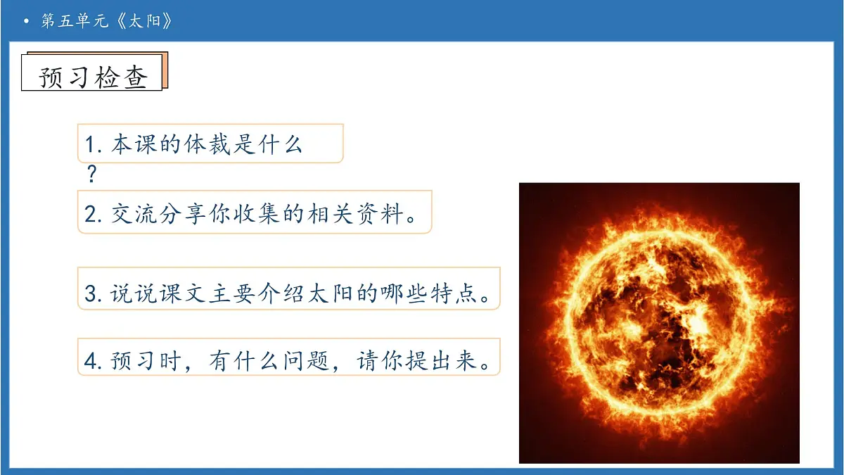 【任务型备课】统编版语文五年级上册-16. 太阳（第1课时）（课件）第7页