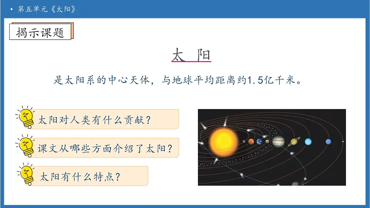 【任务型备课】统编版语文五年级上册-16. 太阳（第1课时）（课件）第8页