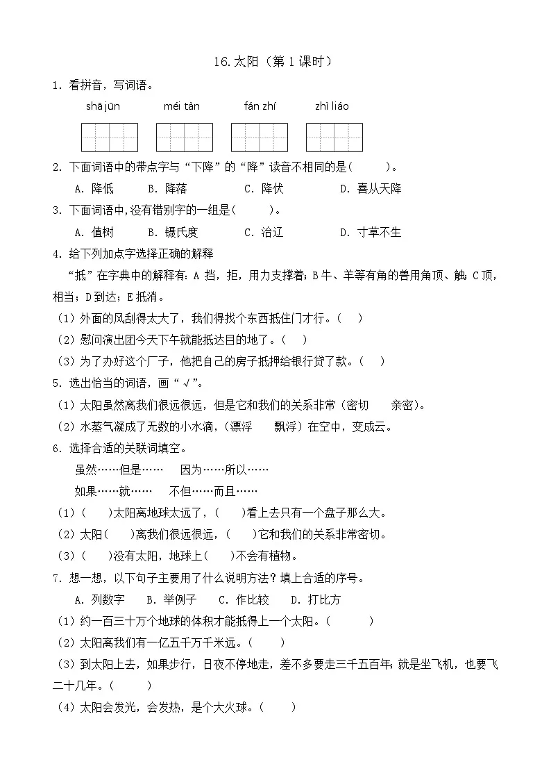 【任务型备课】统编版语文五年级上册-16. 太阳（第1课时）（作业）第1页