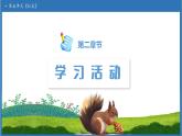 【任务型备课】统编版语文五年级上册-17. 松鼠（第2课时）（课件+教案+作业）
