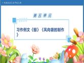 【任務型備課】統(tǒng)編版語文五年級上冊-習作例文兩則（課件+教案+作業(yè)）