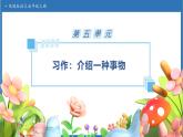 【任务型备课】统编版语文五年级上册-习作：介绍一种事物（课件+教案+作业）