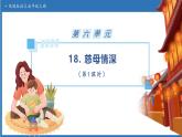 【任务型备课】统编版语文五年级上册-18. 慈母情深（第1课时）（课件+教案+作业）