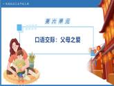 【任务型备课】统编版语文五年级上册-口语交际：父母之爱（课件+教案+作业）