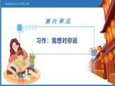【任务型备课】统编版语文五年级上册-习作：我想对您说（课件+教案+作业）