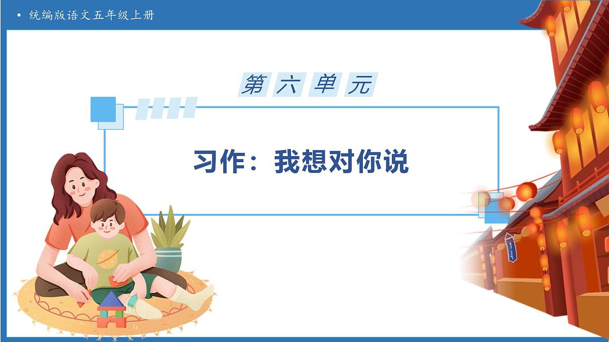 【任务型备课】统编版语文五年级上册-习作：我想对您说（课件）第1页