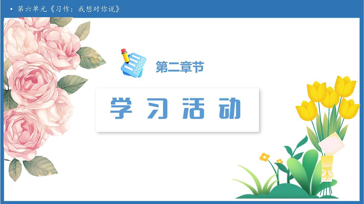 【任务型备课】统编版语文五年级上册-习作：我想对您说（课件）第5页