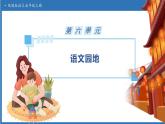 【任务型备课】统编版语文五年级上册-语文园地六（课件+教案+作业）