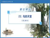 【任务型备课】统编版语文五年级上册-22. 鸟的天堂（第2课时）（课件+教案+作业）