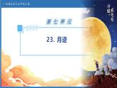 【任务型备课】统编版语文五年级上册-23. 月迹（课件+教案+作业）