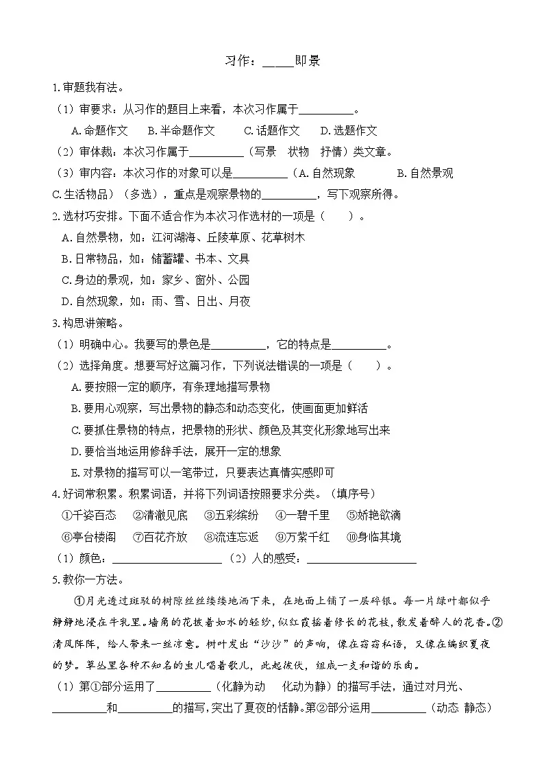 【任务型备课】统编版语文五年级上册-习作：_____即景（作业）第1页