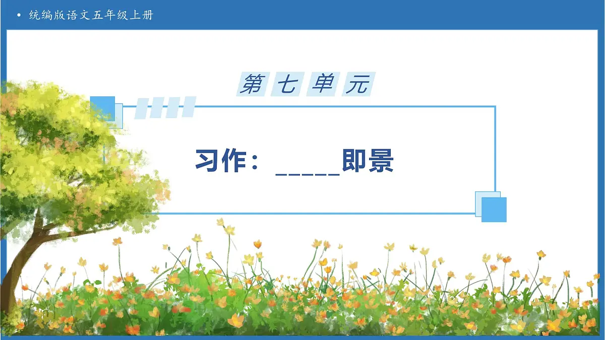 【任务型备课】统编版语文五年级上册-习作：_____即景（课件）第1页