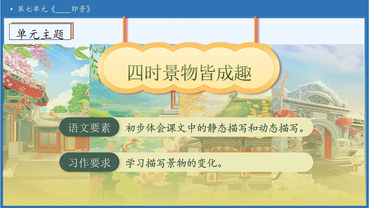 【任务型备课】统编版语文五年级上册-习作：_____即景（课件）第4页