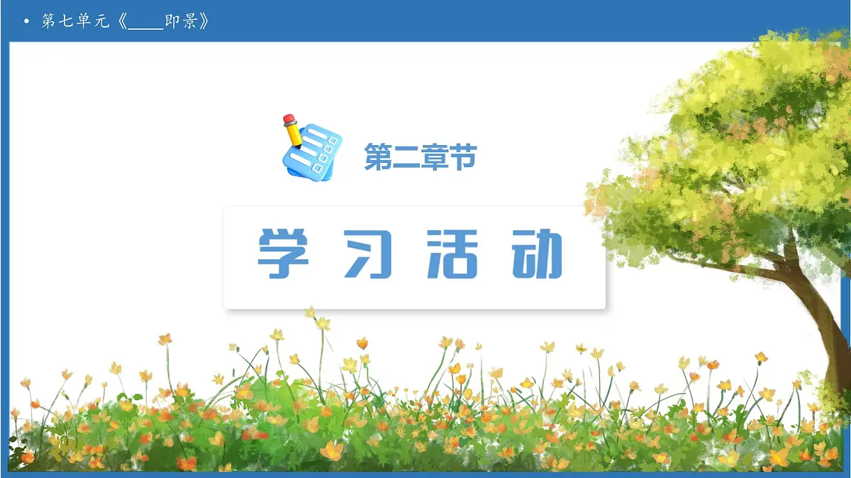 【任务型备课】统编版语文五年级上册-习作：_____即景（课件）第5页