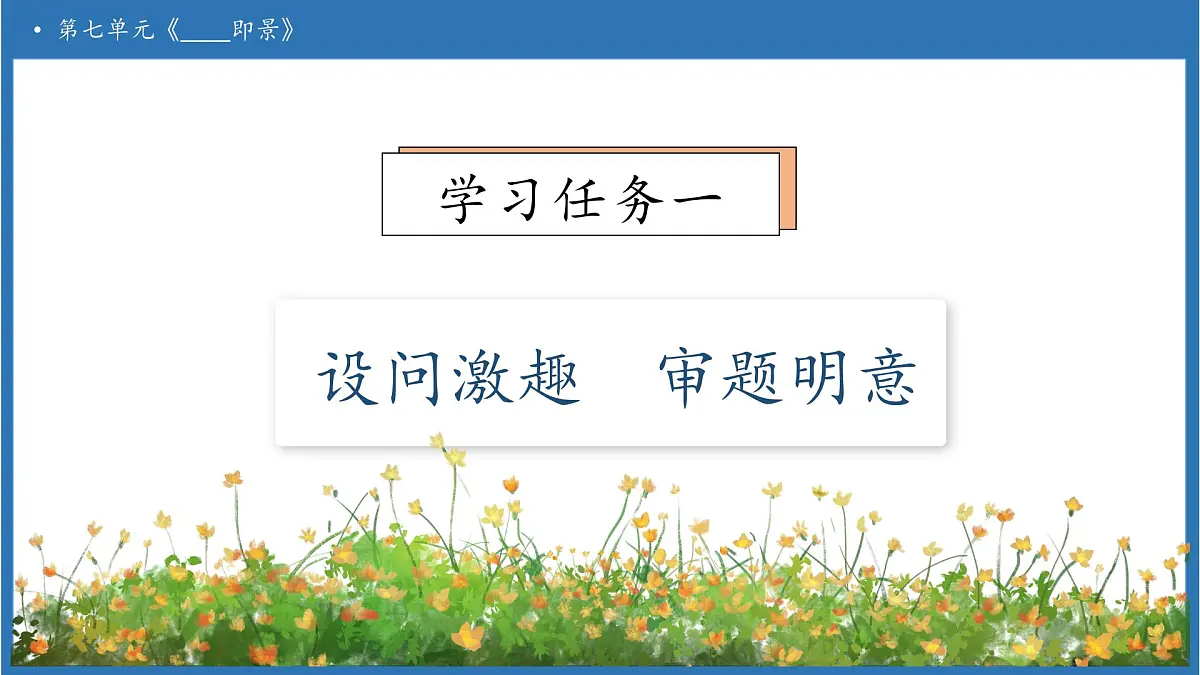 【任务型备课】统编版语文五年级上册-习作：_____即景（课件）第6页