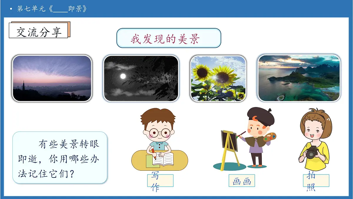 【任务型备课】统编版语文五年级上册-习作：_____即景（课件）第7页
