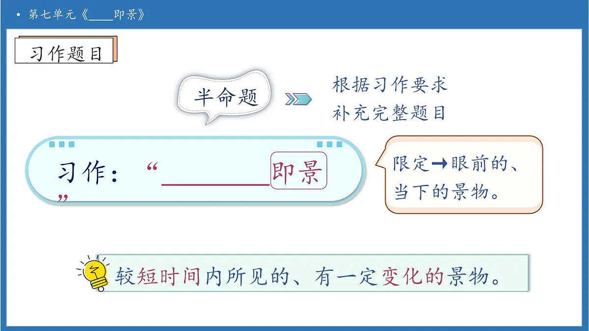 【任务型备课】统编版语文五年级上册-习作：_____即景（课件）第8页
