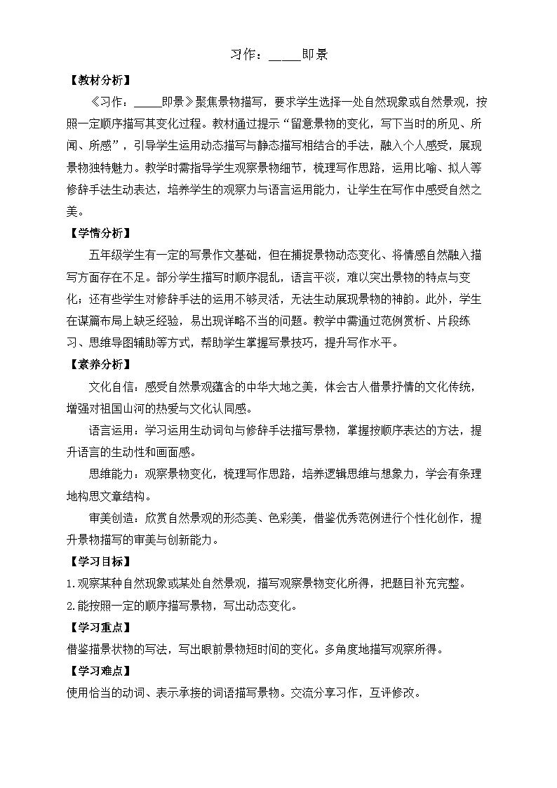 【任务型备课】统编版语文五年级上册-习作：_____即景（教案）第1页