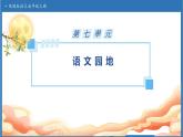 【任务型备课】统编版语文五年级上册-语文园地七（课件+教案+作业）
