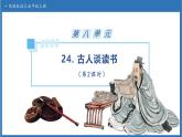 【任务型备课】统编版语文五年级上册-24. 古人谈读书（第2课时）（课件+教案+作业）