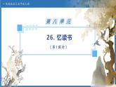 【任务型备课】统编版语文五年级上册-25. 忆读书（第1课时）（课件+教案+作业）