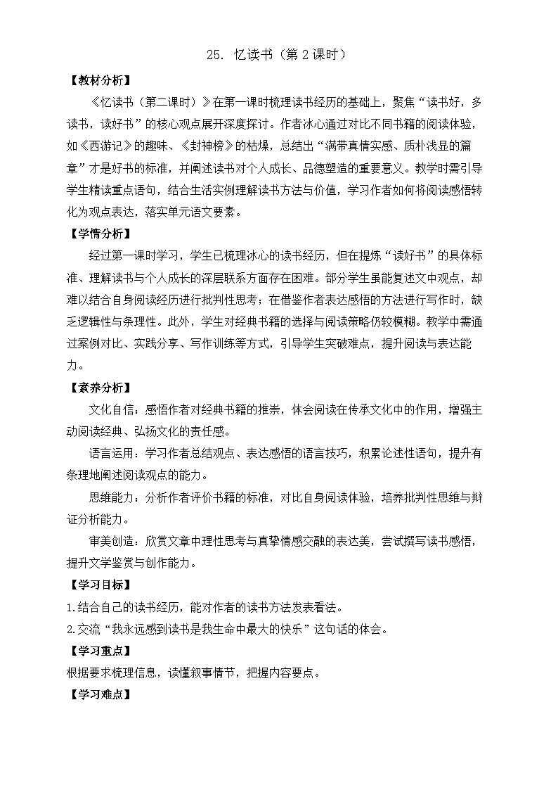 【任务型备课】统编版语文五年级上册-25. 忆读书（第2课时）（教案）第1页