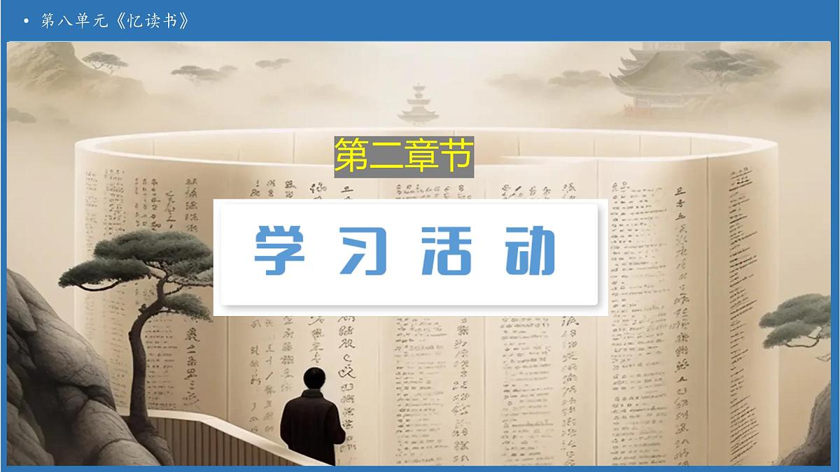 【任务型备课】统编版语文五年级上册-25. 忆读书（第2课时）（课件）第5页