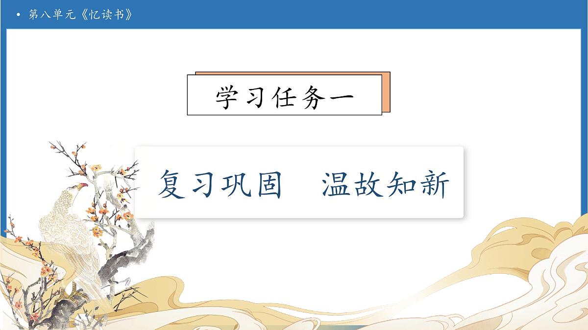 【任务型备课】统编版语文五年级上册-25. 忆读书（第2课时）（课件）第6页