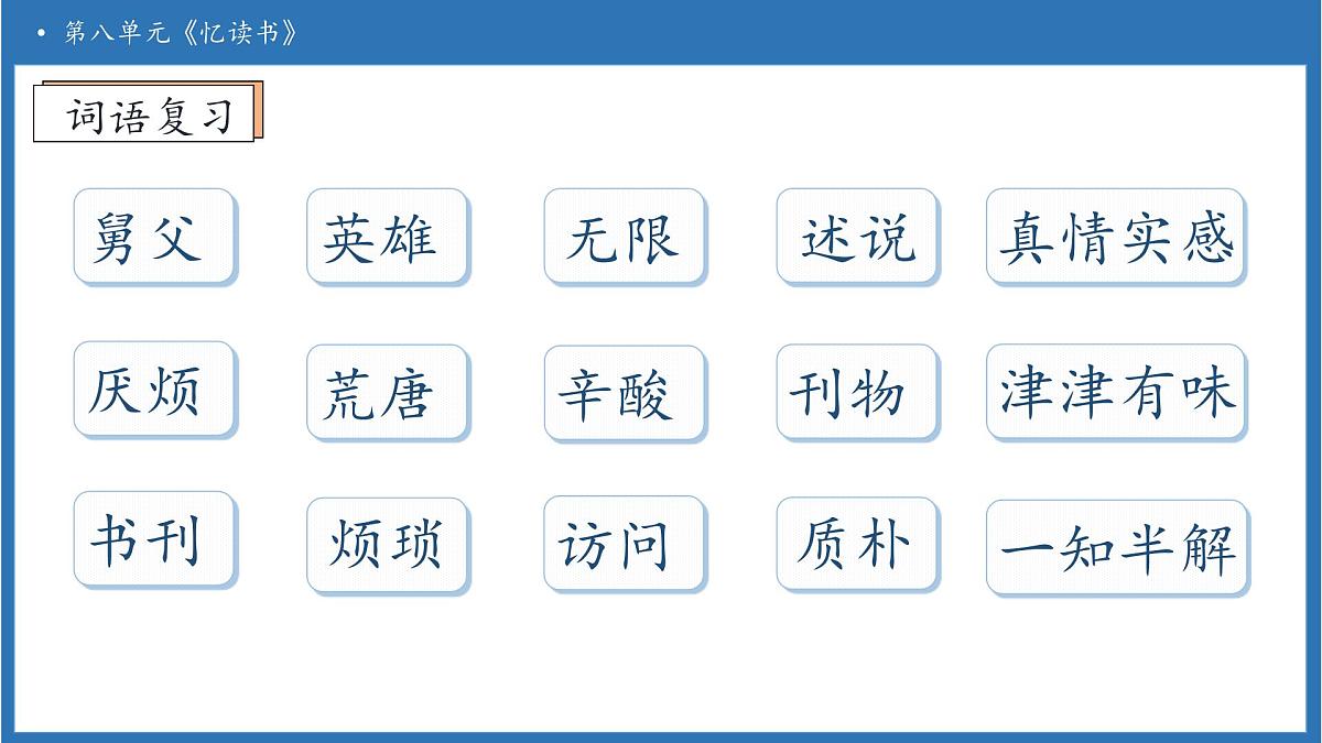 【任务型备课】统编版语文五年级上册-25. 忆读书（第2课时）（课件）第8页