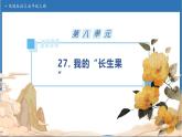 【任务型备课】统编版语文五年级上册-26. 我的“长生果”（课件+教案+作业）
