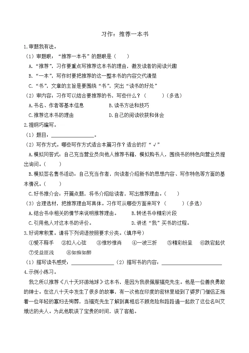 【任务型备课】统编版语文五年级上册-习作：推荐一本书（作业）第1页