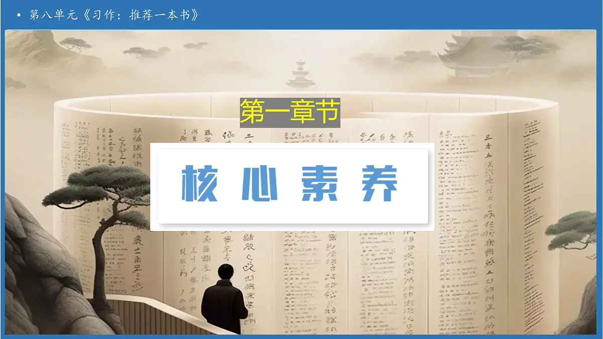 【任务型备课】统编版语文五年级上册-习作：推荐一本书（课件）第3页