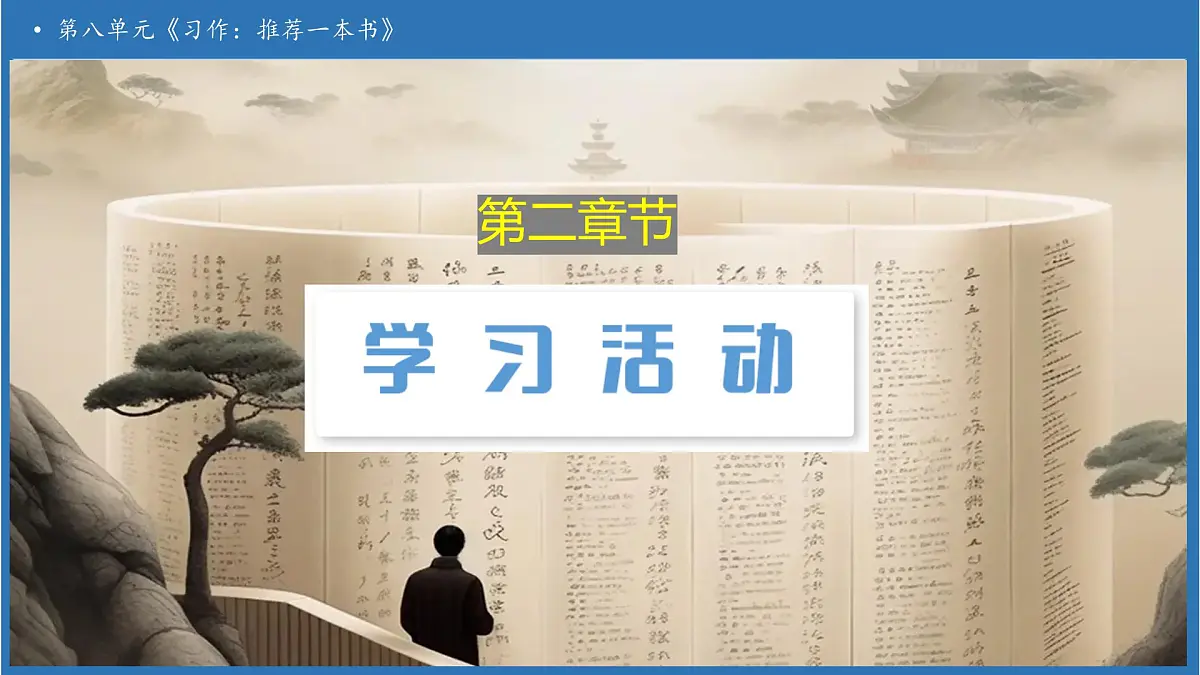 【任务型备课】统编版语文五年级上册-习作：推荐一本书（课件）第5页